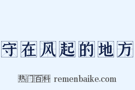 守在风起的地方是什么意思的图片